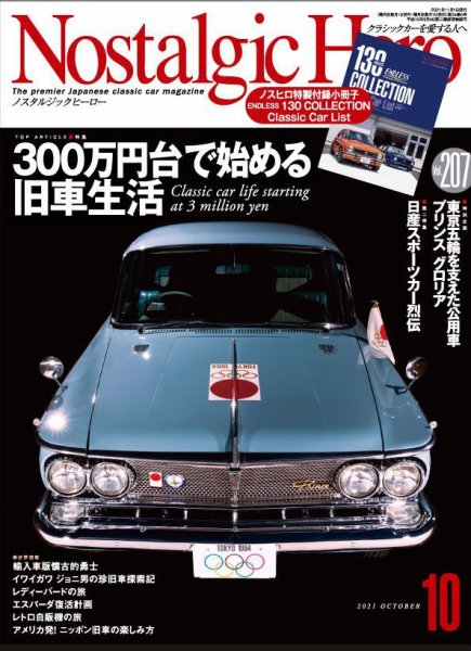 Nostalgic Hero（ノスタルジック・ヒーロー） 2021年10月号 (発売日2021年09月01日) 表紙