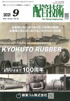 配管技術 2021年9月号 表紙
