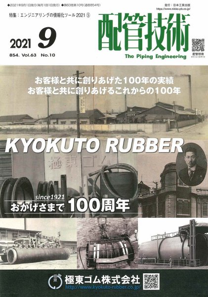 配管技術 2021年9月号 (発売日2021年09月01日) 表紙