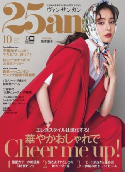 25ans (ヴァンサンカン) 2021年10月号 (発売日2021年08月27日) 表紙