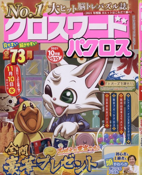 クロスワードパクロス 2021年10月号 (発売日2021年08月26日) 表紙