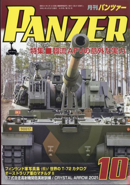PANZER（パンツアー） 2021年10月号 (発売日2021年08月27日) 表紙