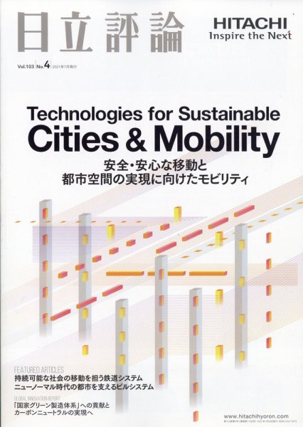 日立評論 2021年7月号 (発売日2021年08月24日) 表紙