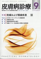 皮膚病診療 2021年9月号 表紙