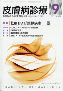 皮膚病診療 2021年9月号 (発売日2021年08月30日) 表紙