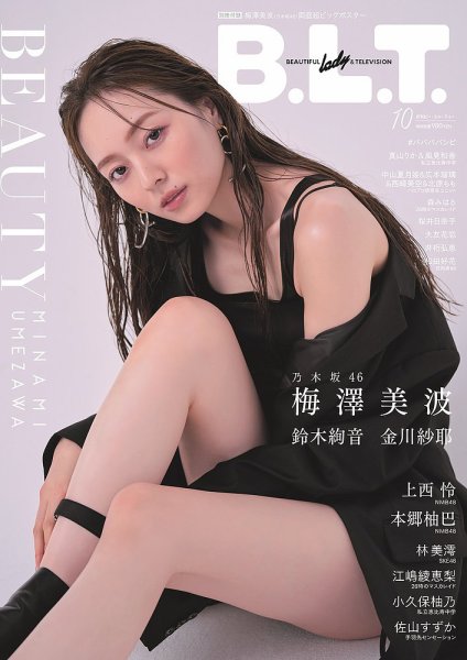 B.L.T.（ビーエルティー） 2021年10月号 (発売日2021年08月24日) 表紙
