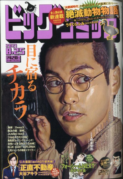 ビッグコミック 2021年8/25号 (発売日2021年08月10日) 表紙
