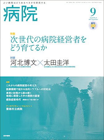 病院 Vol.80 No.9 (発売日2021年09月01日) 表紙