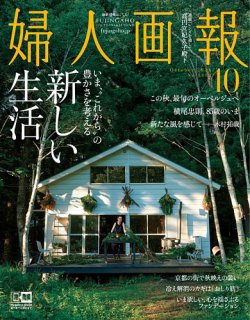 婦人画報 2021年10月号 (発売日2021年09月01日) | 雑誌/電子書籍/定期