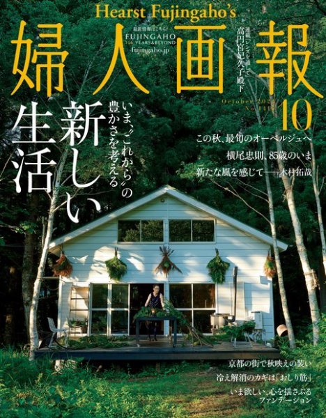 婦人画報 2021年10月号 (発売日2021年09月01日) 表紙