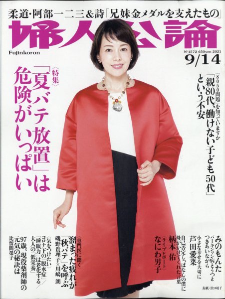 婦人公論 2021年9/14号 (発売日2021年08月24日) 表紙