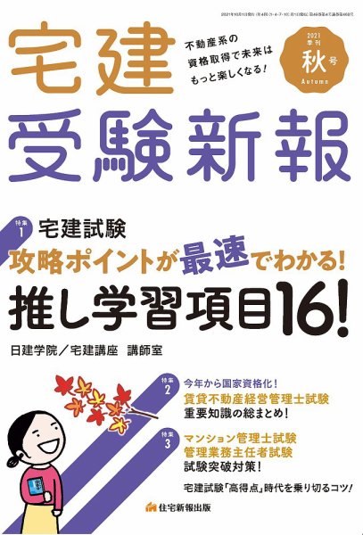 宅建受験新報 2021年10月号 (発売日2021年09月01日) 表紙