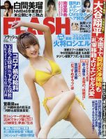 FLASH（フラッシュ） 2021年9/7号 表紙