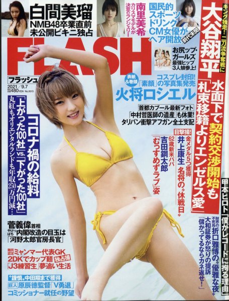 FLASH（フラッシュ） 2021年9/7号 (発売日2021年08月24日) 表紙