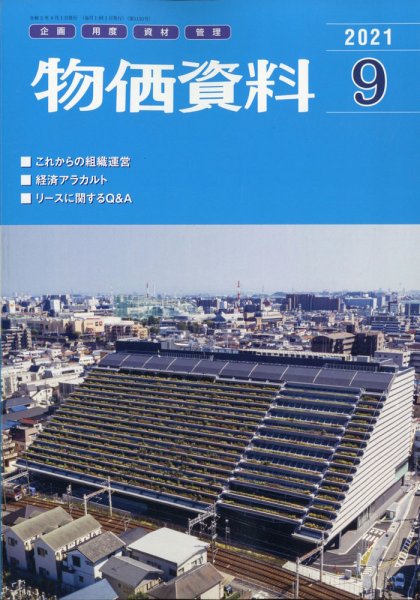 物価資料 2021年9月号 (発売日2021年08月30日) 表紙