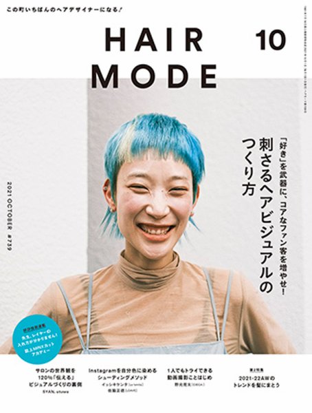 ヘアモード (HAIR MODE) 2021年10月号 (発売日2021年09月01日) 表紙