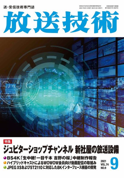 放送技術 74巻9月号 (発売日2021年08月30日) 表紙
