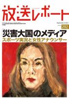 放送レポート 2021年9月号 (発売日2021年08月25日) 表紙