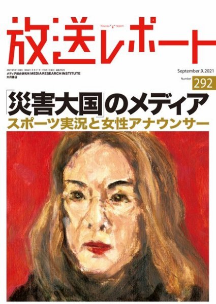放送レポート 2021年9月号 (発売日2021年08月25日) 表紙