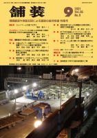 舗装 2021年9月号 表紙