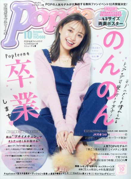 Popteen(ポップティーン) 2021年10月号 (発売日2021年09月01日) | 雑誌