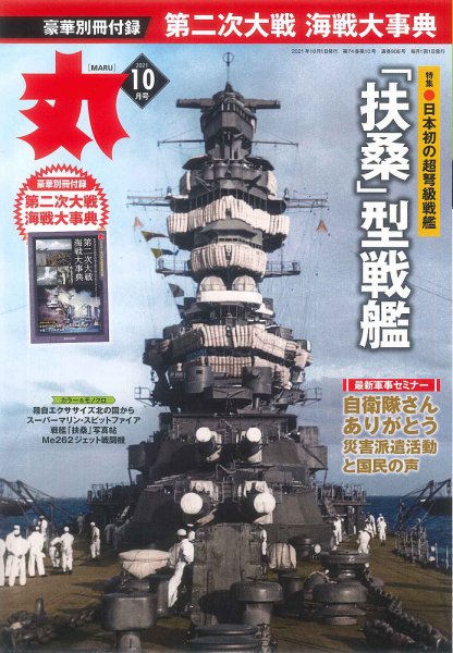 月刊丸 2021年10月号 (発売日2021年08月25日) 表紙