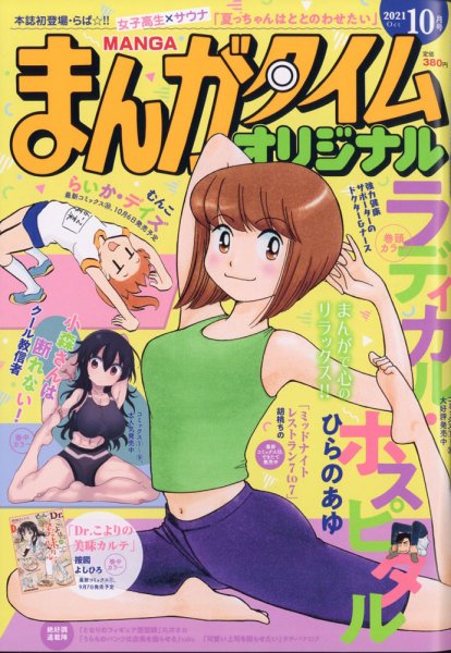 まんがタイムオリジナル 2021年10月号 (発売日2021年08月27日) 表紙