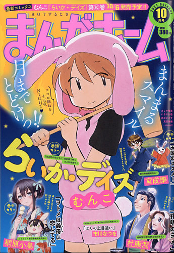 まんがホームの最新号 21年10月号 発売日21年09月02日 雑誌 定期購読の予約はfujisan