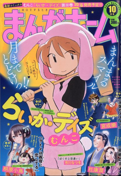 まんがホーム 2021年10月号 (発売日2021年09月02日) 表紙