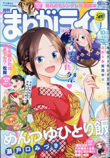 まんがライフ 2021年10月号 (発売日2021年08月27日) 表紙
