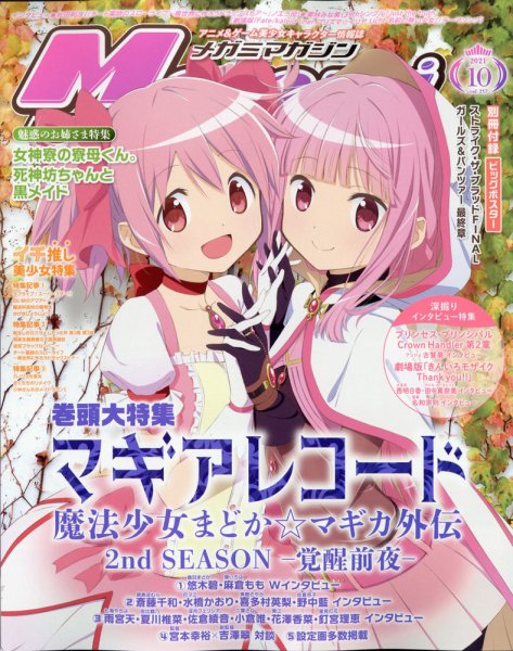 Megami Magazine(メガミマガジン） 2021年10月号 (発売日2021年08月30日) 表紙