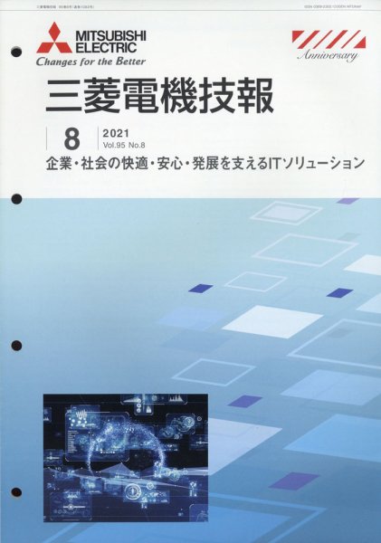 三菱電機技報 2021年8月号 (発売日2021年09月03日) 表紙