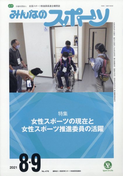 みんなのスポーツ 2021年9月号 (発売日2021年08月31日) 表紙