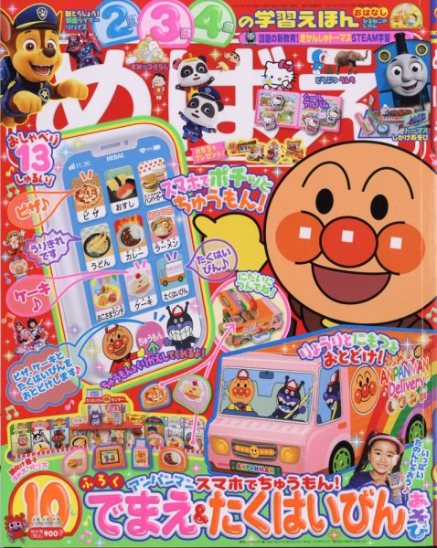 めばえ 2021年10月号 (発売日2021年09月01日) 表紙