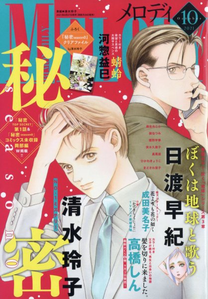 MELODY (メロディ) 2021年10月号 (発売日2021年08月27日) 表紙