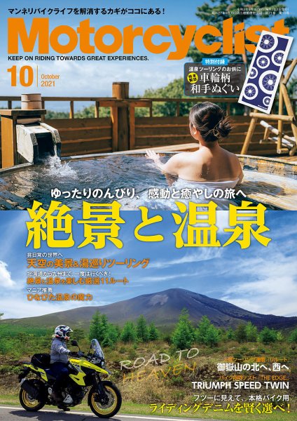 モーターサイクリスト 2021年10月号 (発売日2021年09月01日) 表紙