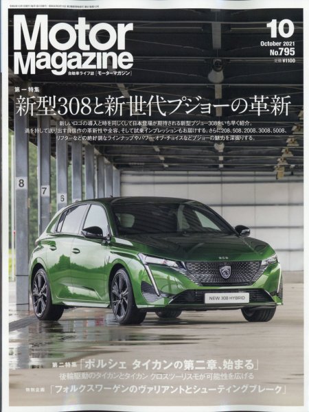 Motor Magazine（モーターマガジン） 2021/10 (発売日2021年09月01日) 表紙