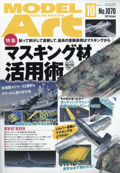 月刊モデルアート No.1070 (発売日2021年08月26日) 表紙