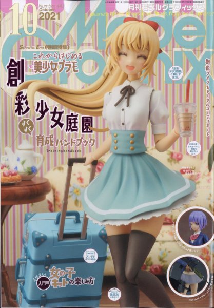 モデルグラフィックス 2021年10月号 (発売日2021年08月25日) 表紙