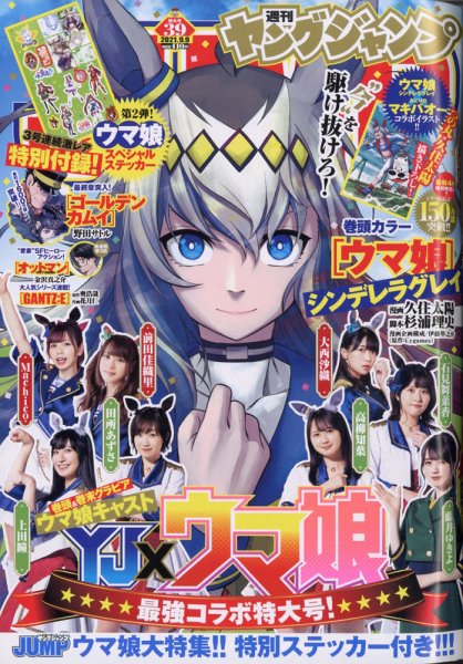週刊ヤングジャンプ 2021年9/9号 (発売日2021年08月26日) 表紙