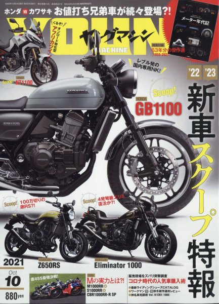 ヤングマシン電子版 2021年10月号 (発売日2021年08月24日) 表紙