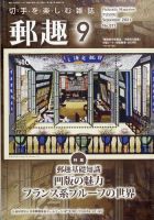 郵趣 2021年9月号 表紙