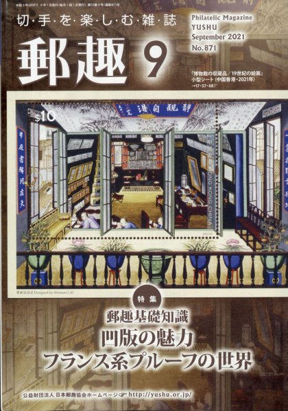 郵趣 2021年9月号 (発売日2021年09月01日) 表紙