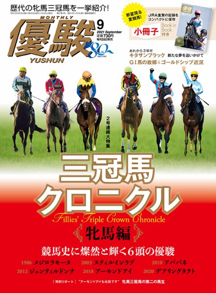 優駿 2021年9月号 (発売日2021年08月25日) 表紙