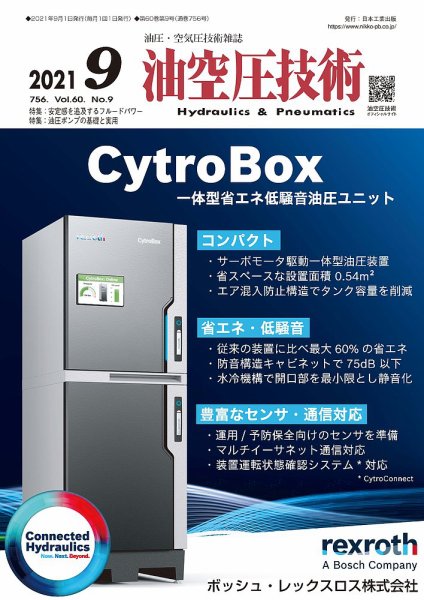 油空圧技術 2021年9月号 (発売日2021年09月01日) 表紙