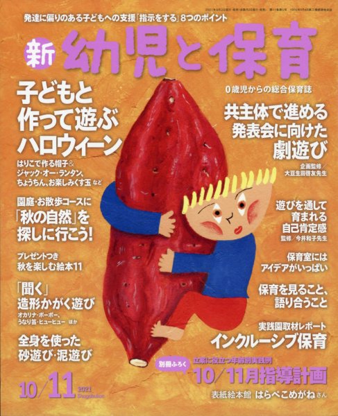 新幼児と保育 2021年10月号 (発売日2021年09月02日) 表紙