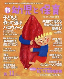 新幼児と保育 2021年10月号 (発売日2021年09月02日) 表紙