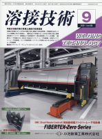 溶接技術 2021年9月号 表紙