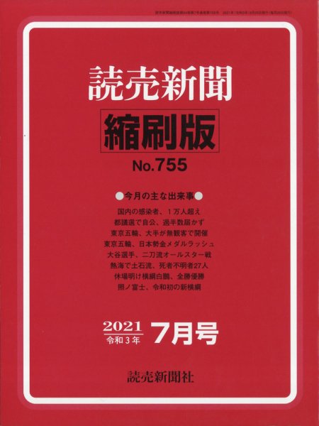読売新聞縮刷版 2021年7月号 (発売日2021年08月31日) 表紙