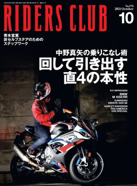 RIDERS CLUB（ライダースクラブ） 2021年10月号 (発売日2021年08月27日) 表紙